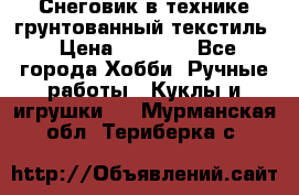 Снеговик в технике грунтованный текстиль › Цена ­ 1 200 - Все города Хобби. Ручные работы » Куклы и игрушки   . Мурманская обл.,Териберка с.